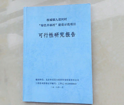 宜昌可行性研究报告编制