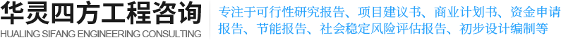 荆门可行性研究报告编制