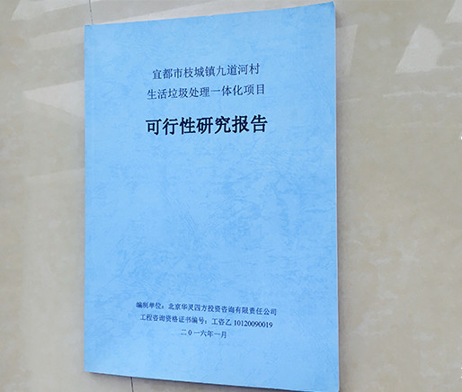 可行性研究报告